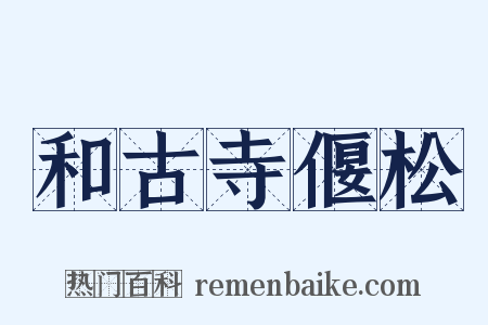 和古寺偃松是什么意思的图片